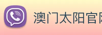 澳门太阳官网 Logo